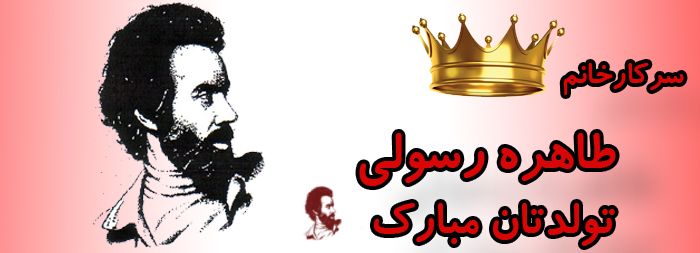 سرکار خانم طاهره رسولی تولدت مبارک سرکار خانم طاهره رسولی تولدت مبارک